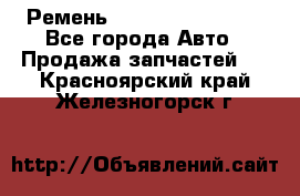 Ремень 84993120, 4RHB174 - Все города Авто » Продажа запчастей   . Красноярский край,Железногорск г.